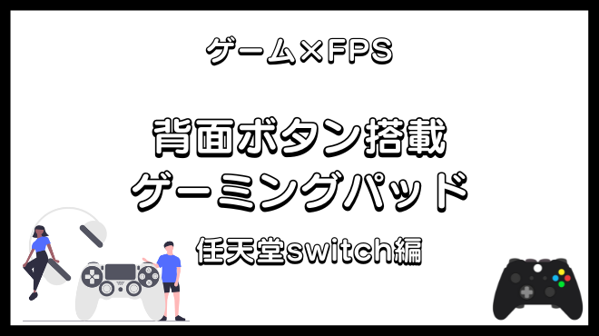 任天堂Switch向け背面ボタン搭載ゲームパッド（コントローラー）【まとめ】