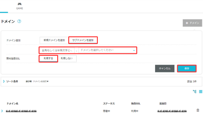 ドメイン追加設定に任意の文字列を記入し、使用するメインドメインを選択、SSLを利用するに選択後保存します。